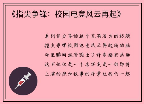 《指尖争锋：校园电竞风云再起》