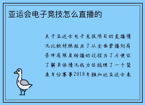 亚运会电子竞技怎么直播的