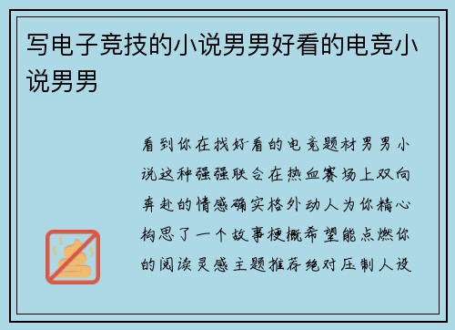 写电子竞技的小说男男好看的电竞小说男男