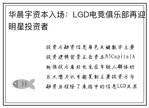华晨宇资本入场：LGD电竞俱乐部再迎明星投资者