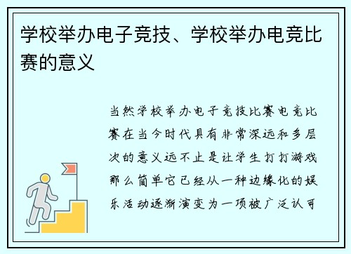 学校举办电子竞技、学校举办电竞比赛的意义