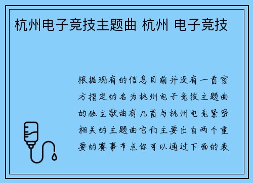 杭州电子竞技主题曲 杭州 电子竞技