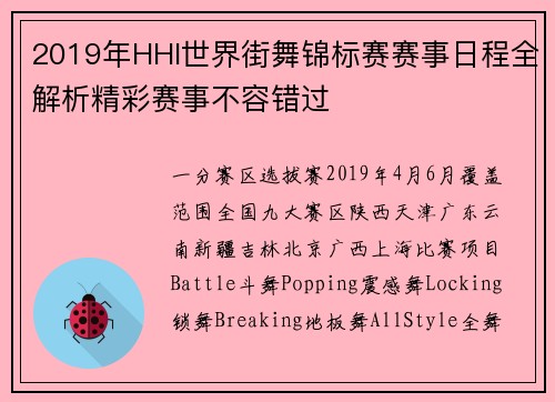 2019年HHI世界街舞锦标赛赛事日程全解析精彩赛事不容错过