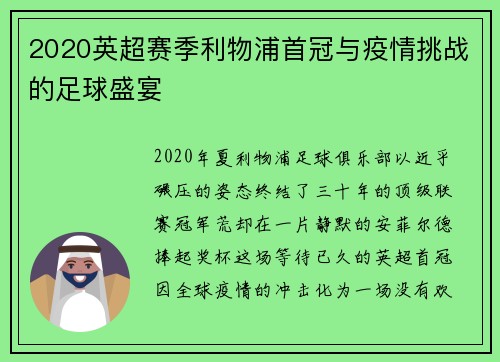 2020英超赛季利物浦首冠与疫情挑战的足球盛宴