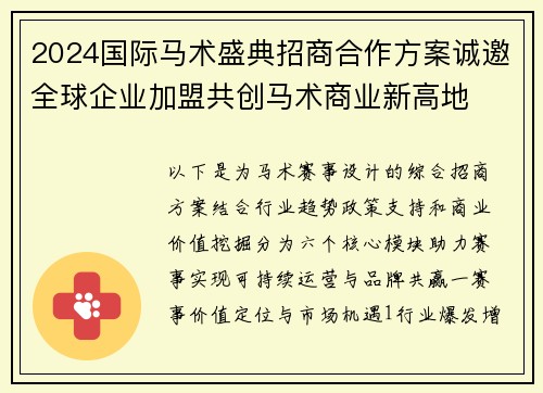 2024国际马术盛典招商合作方案诚邀全球企业加盟共创马术商业新高地
