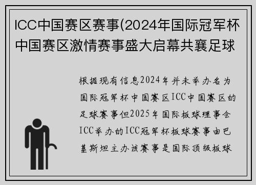 ICC中国赛区赛事(2024年国际冠军杯中国赛区激情赛事盛大启幕共襄足球盛宴)