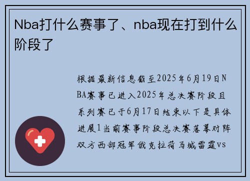 Nba打什么赛事了、nba现在打到什么阶段了